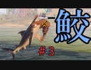 サメになる。＃3