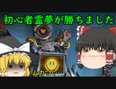 【APEX】初心者霊夢がAPEXで召された【ゆっくり実況】