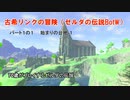 70歳がプレイするゼルダの伝説BotW （パート１－１：始まりの台地－１）