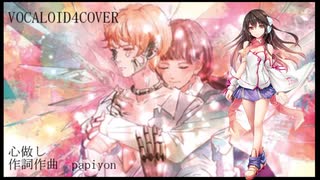 心做し/kokone体験版/VOCALOID4COVER