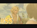 【FF10-2】えふえふてんつー！【実況】パート55
