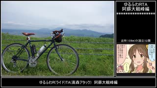 【ゆるふわライド】阿蘇大観峰編【自転車】