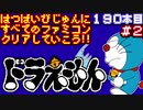 【ドラえもん】発売日順に全てのファミコンクリアしていこう!!【じゅんくりNo190_2】