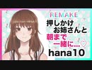 【添い寝】押しかけお姉さんと朝まで一緒に...♡【ASMR,リメイク】CV hana10    Sleep with my neighbor woman until morning