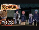 #028 軌跡好きの【閃の軌跡Ⅲ】実況だよ