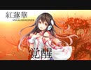 ウナぴっぴの力を借りて覚醒したkokoneに【紅蓮華】を歌ってもらったよ♪/VOCALOID4COVER（kokone体験版）
