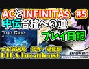 beatmaniaIIDX ACとINFINITAS（十段か）中伝合格への道　プレイ日記 #5