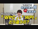 【プチ栄養講座】WPCプロテインとWPIプロテインの違いを解説「ビーレジェンド管理栄養士 堀のプチ栄養講座」【ビーレジェンド プロテイン】