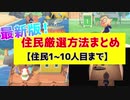 【あつ森】最新版！住民厳選方法をまとめて解説！メリット・デメリットも合わせて解説するよ！【あつまれどうぶつの森】【1人~10人目まで】