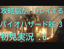 初見プレイだけど攻略脳だからあまりビビらずに実況プレイする.6[バイオハザードRE:3(Z Version)]