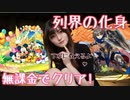 【パズドラ】ソロ&無課金で列界の化身！　レースクイーンが丁寧に教えてあげる❤︎ ミキフレ&ダイヤでやるよ！