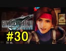 FF7REMAKEやっていく #30