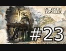 やっぱりRPGが好き。オクトパストラベラー実況プレイ part23