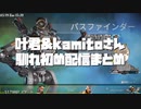 叶君&kamitoさん 馴れ初め配信まとめ