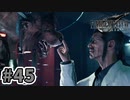 【実況】完全初見の関西弁女がアタフタしながら実況プレイ【FF7R】#45