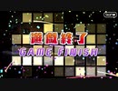 【Fate/Grand Order】『Fate/Requiem』盤上遊戯黙示録 幽霊屋敷の人狼たち：4日目
