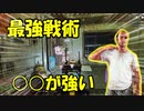 【有効戦法！】室内戦最強Legendがやばすぎるｗｗ金欲しさにやってしまいました・・・・