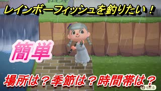 あつまれどうぶつの森　レインボーフィッシュが釣れる条件とは！？場所は？季節は？時間帯は？　魚図鑑コンプへの道！釣り攻略。　【あつ森】