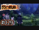 #029 軌跡好きの【閃の軌跡Ⅲ】実況だよ
