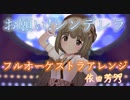 【オーケストラアレンジ】お願い！シンデレラ 依田芳乃ソロ