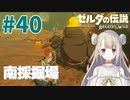 #40【ゼルダの伝説ブレスオブザワイルド】南採掘場【女性実況】