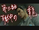 獄中の龍 Part.3【龍が如く極】