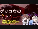 単発ホラー「ゲッコウのブラウニー」を一人と一羽がプレイ