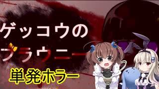 単発ホラー「ゲッコウのブラウニー」を一人と一羽がプレイ