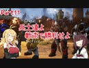 【Gears Tactics】　兵士達よ、戦術で勝利せよ　PART11【VOICEROID実況】