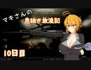 【Escape from Tarkov】マキさんの息抜き放浪記 10日目【VOICEROID+】