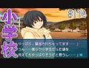 【アマガミ実況】恋愛のすゝめpart174 美也(七咲)√ 小学校