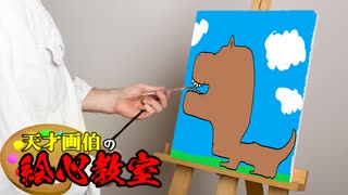 【必見】天才画伯の絵心教室