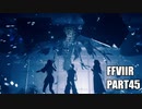 【FF7リメイク】クラウドにあこがれて金髪にしたらとても悲惨な容姿になった踝猫背のFFVIIリメイク実況!! part45