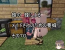 【Minecraft 】蜂の、蜂による、メイドさんのための養蜂７０【1.12.2】
