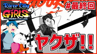 【River City Girls #最終回】ギャル語縛りした男２人がヤクザのアジトにカチコミングをキメる!!!【 #ムービン #VTuber 】