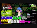 【スプラトゥーン2】ガチ初心者でもGGと言える神ゲーｗ