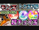 【モンスト実況】モン玉トク玉超チョイ玉！【2020年5月分・トク玉7個】