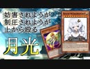【遊戯王ADS】月光束ねて46億年（諸説あり）