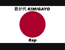 日本国国歌「君が代」ラップアレンジ Japanese national anthem “Kimigayo” Rap arrangement
