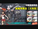 【装備考察会】中堅提督（仮）の艦隊日誌 Part.11【大和型】