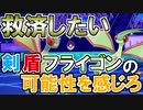 【ポケモン剣盾】シングルランク10位をめざす！Part4【ランクバトル】