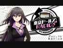 [ゲスト本渡楓] 東京ドールズRADIO！―国土調査院放送局― 第17回2020年5月26日
