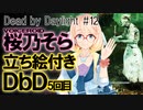 [デッドバイデイライト] 桜乃そらボイスで霧の世界を歩く5回目 立ち絵も付いたよ！