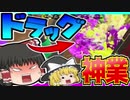 【ゆっくり実況】"ローラーで"ドラッグショット炸裂！？ロラコラを信じてpart１６【スプラトゥーン２】