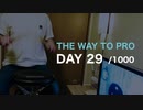 『プロドラマーへの道』29日目/1000日