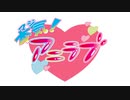 【AG-ON版】柳原かなこの本気（マジ）！アニラブ2020年5月26日#16