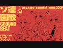 Государственный гимн СССР ソ連国歌 グラウンドビートアレンジ Soviet anthem Ground Beat arrangement