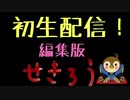 初めての生配信　編集版【下手すぎ女子】SEKIROクリアするまで辞めれまちゅん□#7 生配信スペシャル【隻狼】