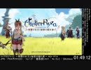 ライザのアトリエ(PS4版) NG+RTA 1時間48分44秒【DLC無・バグ無・難易度EASY】