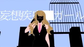 妄想疾患■ガール歌ってみた